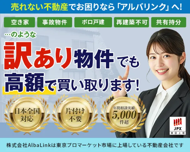 売れない不動産でお困りならアルバリンクへ！