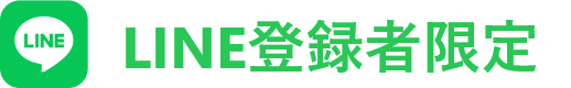 LINE登録者限定