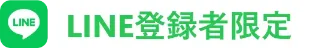 LINE登録者限定