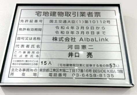 「国土交通大臣免許」を得ている