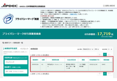 「個人情報保護（Ｐマーク）」を取得している