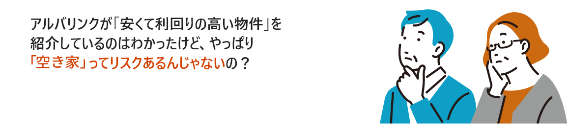 リスクがあるんじゃないの?
