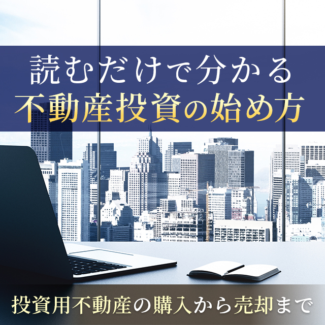 読むだけで分かる不動産投資の始め方