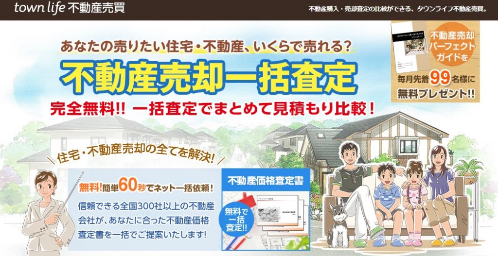 タウンライフ不動産売買公式サイト