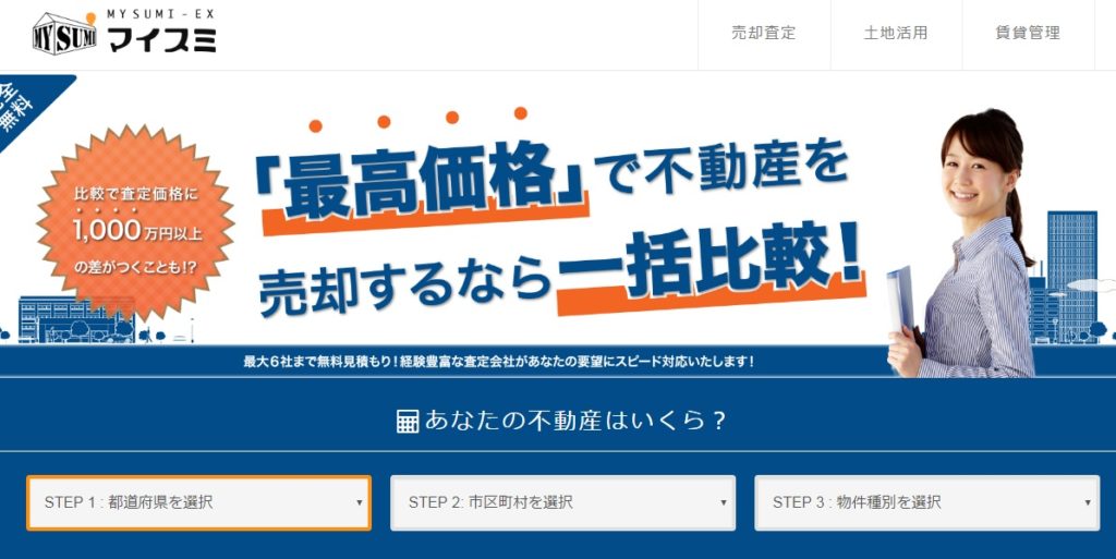 マイスミＥＸ不動産査定公式サイト