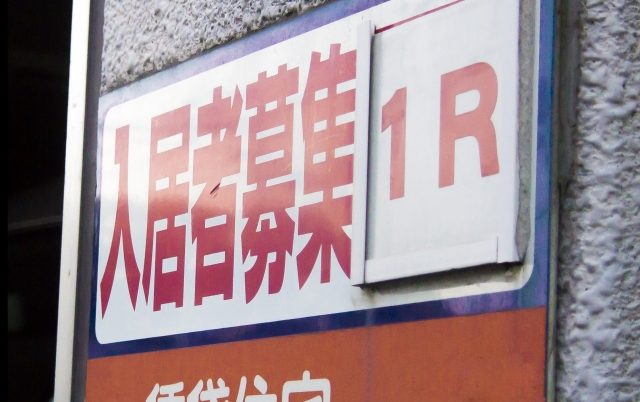 入居募集の看板