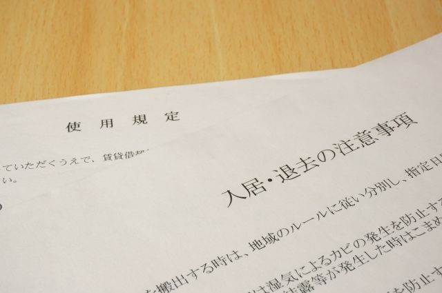 入居・退去の注意事項書