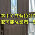 熊本市で共有持分買取が可能な業者