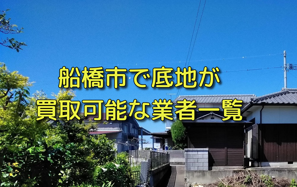 千葉県船橋市で底地が買取可能な業者