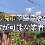 札幌市で空き家（ボロ屋・古屋）が買取可能な業者