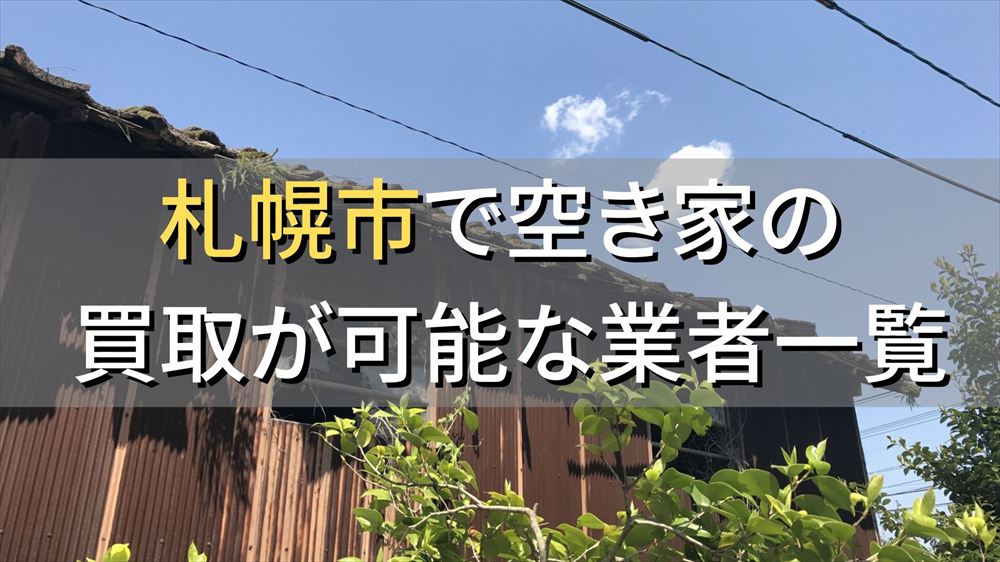 札幌市で空き家（ボロ屋・古屋）が買取可能な業者