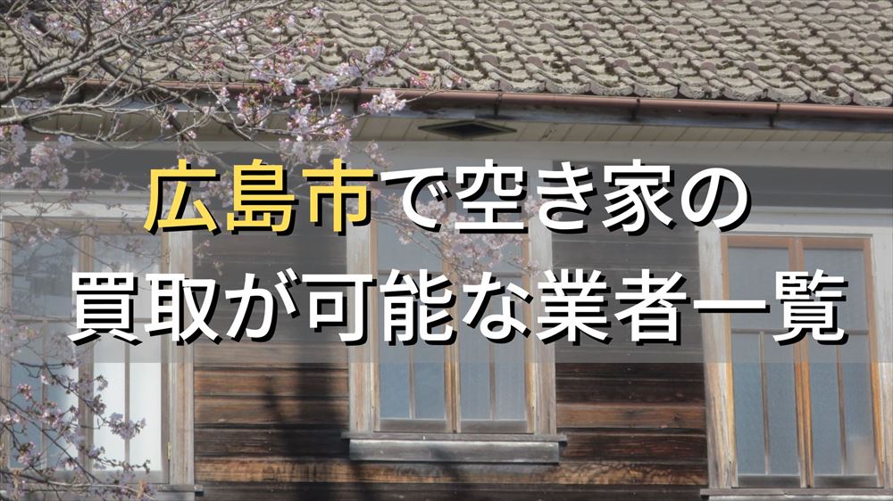 広島市で空き家（ボロ屋・古屋）が買取可能な業者