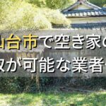 仙台市で空き家（ボロ屋・古屋）が買取可能な業者