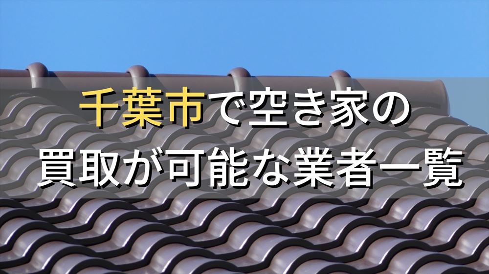 千葉市で空き家（ボロ屋・古屋）が買取可能な業者