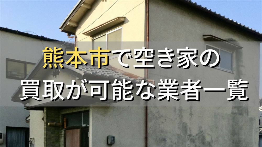 熊本市で空き家（ボロ屋・古屋）が買取可能な業者