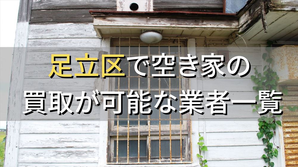 足立区で空き家（ボロ屋・古屋）が買取可能な業者