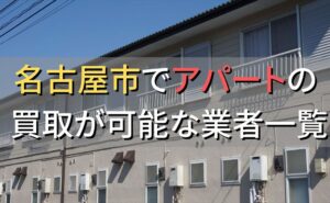 名古屋市で一棟アパート・ビルなどが買取可能な業者