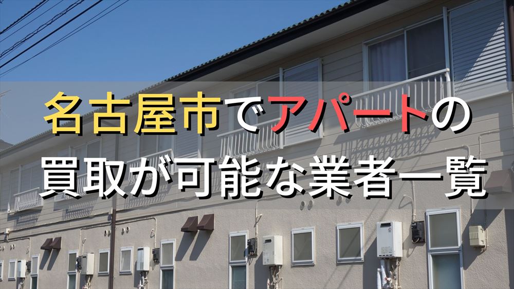 名古屋市で一棟アパート・ビルなどが買取可能な業者