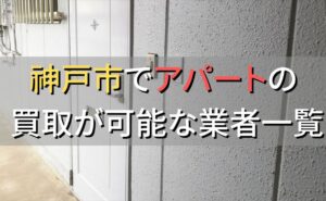 神戸市で一棟アパート・ビルなどが買取可能な業者