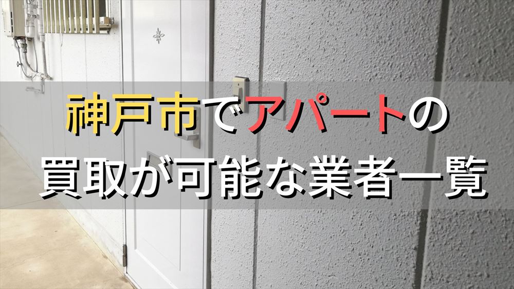 神戸市で一棟アパート・ビルなどが買取可能な業者