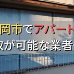 京都市で一棟アパート・ビルなどが買取可能な業者