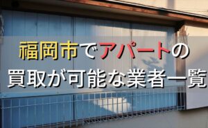 京都市で一棟アパート・ビルなどが買取可能な業者