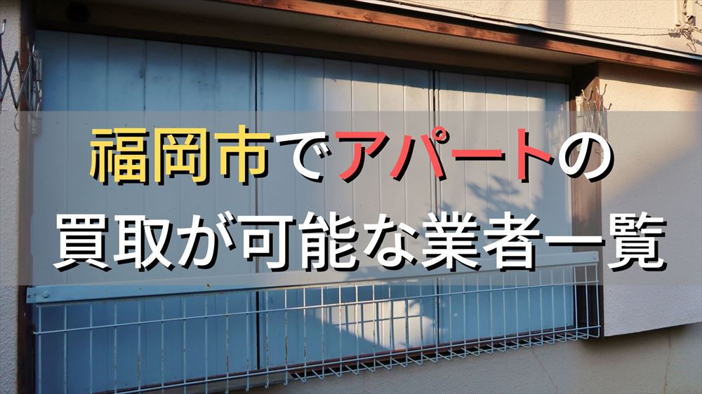 京都市で一棟アパート・ビルなどが買取可能な業者