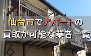 広島市で一棟アパート・ビルなどが買取可能な業者