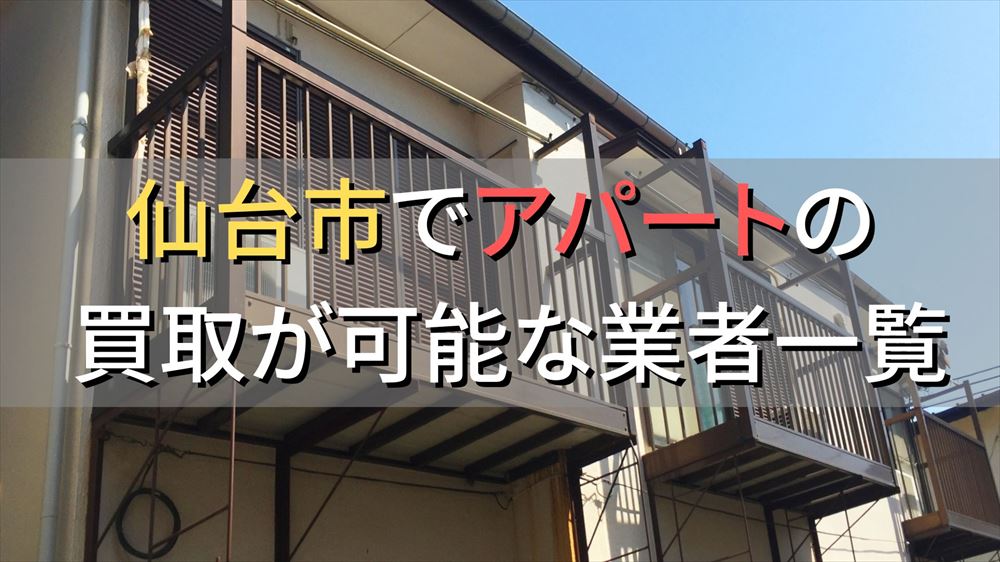 広島市で一棟アパート・ビルなどが買取可能な業者