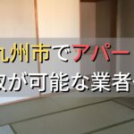 仙台市で一棟アパート・ビルなどが買取可能な業者