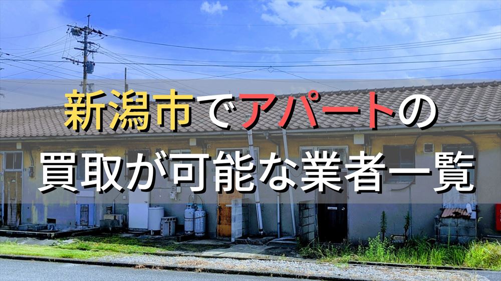 新潟市で一棟アパート・ビルなどが買取可能な業者