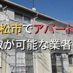 浜松市で一棟アパート・ビルなどが買取可能な業者