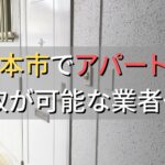 熊本市で一棟アパート・ビルなどが買取可能な業者