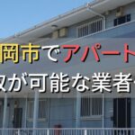 静岡市で一棟アパート・ビルなどが買取可能な業者