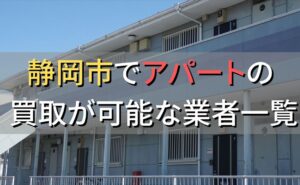 静岡市で一棟アパート・ビルなどが買取可能な業者