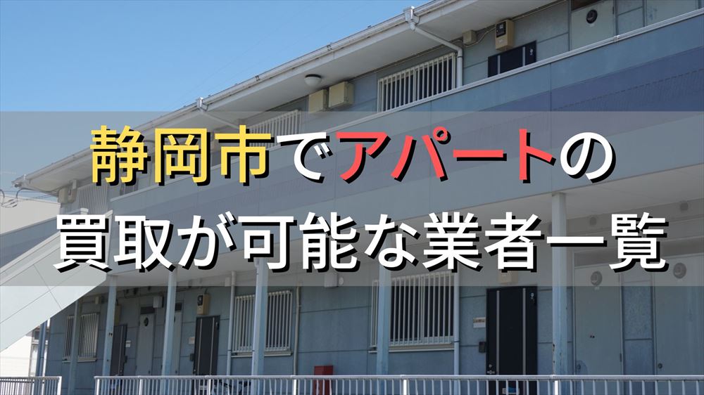 静岡市で一棟アパート・ビルなどが買取可能な業者