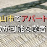 岡山市で一棟アパート・ビルなどが買取可能な業者