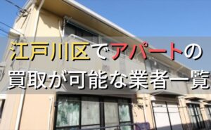 江戸川区で一棟アパート・ビルなどが買取可能な業者