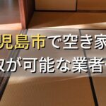 鹿児島市で空き家（ボロ屋・古屋）が買取可能な業者