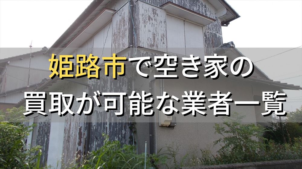 姫路市で空き家（ボロ屋・古屋）が買取可能な業者