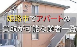 姫路市で一棟アパート・ビルなどが買取可能な業者
