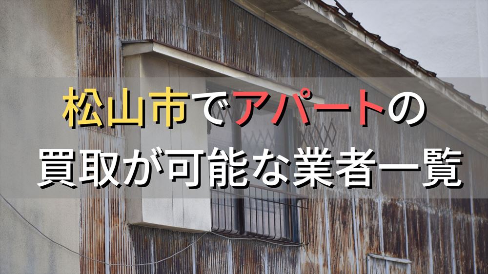 松山市で一棟アパート・ビルなどが買取可能な業者