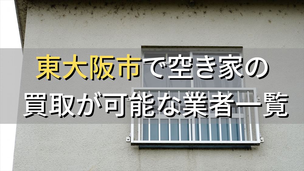 東大阪市で空き家（ボロ屋・古屋）が買取可能な業者
