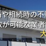 大阪市で相続・離婚による不動産売却・買取可能な業者