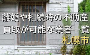札幌市で相続・離婚による不動産売却・買取可能な業者