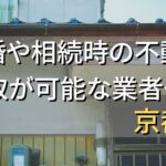 京都市で相続・離婚による不動産売却・買取可能な業者