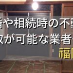 福岡市で相続・離婚による不動産売却・買取可能な業者