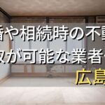 広島市で相続・離婚による不動産売却・買取可能な業者