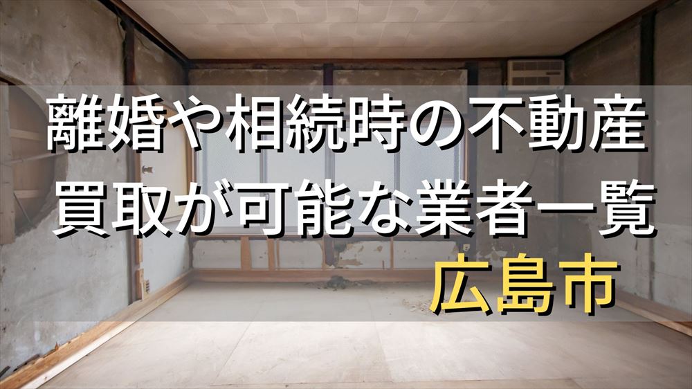 広島市で相続・離婚による不動産売却・買取可能な業者