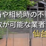 仙台市で相続・離婚による不動産売却・買取可能な業者